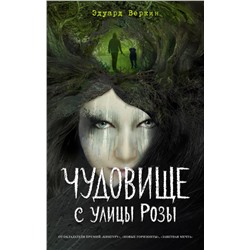 Эксмо Эдуард Веркин "Чудовище с улицы Розы (выпуск 2)"