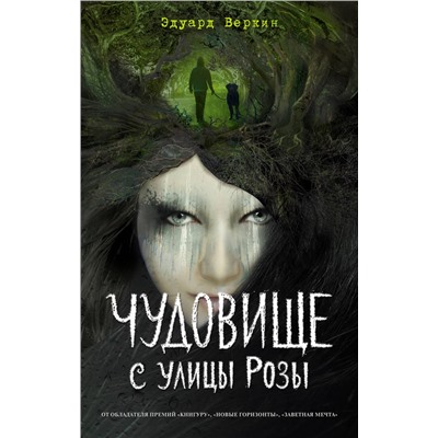 Эксмо Эдуард Веркин "Чудовище с улицы Розы (выпуск 2)"