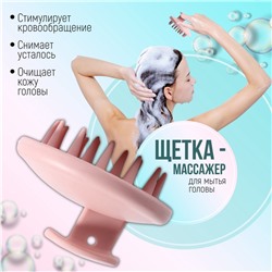 Щётка - массажёр для мытья головы, 8×8×6 см, розовая