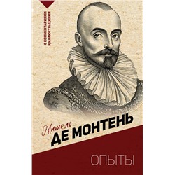 АСТ Монтень М. "Опыты"