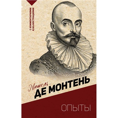 АСТ Монтень М. "Опыты"
