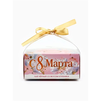 Чай подарочный чёрный «С 8 Марта» вкус: клубника, 50 г