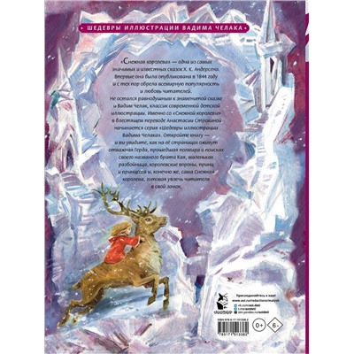 АСТ Андерсен Х.К. "Снежная королева. Рис. В. Челака"