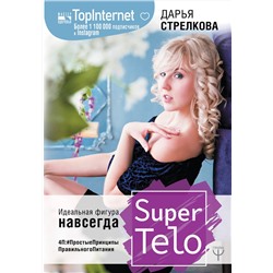 АСТ Дарья Стрелкова "SuperTelo. Идеальная фигура навсегда. П4:#ПростыеПринципыПравильногоПитания"
