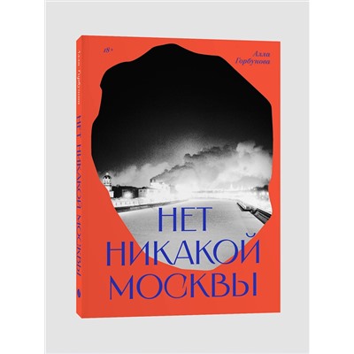 464483 Эксмо Алла Горбунова "Нет никакой Москвы"