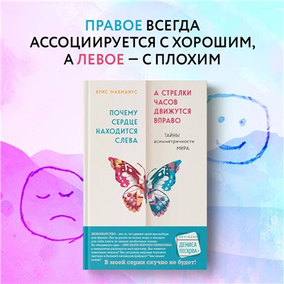 Эксмо Крис Макманус "Почему сердце находится слева, а стрелки часов движутся вправо. Тайны асимметричности мира"