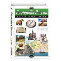 Эксмо Н. Н. Петрова "География России. Полная энциклопедия"
