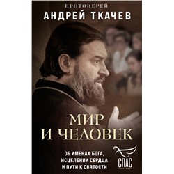 Эксмо Протоиерей Андрей Ткачев "Мир и человек. Об именах Бога, исцелении сердца и пути к святости"
