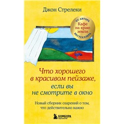 Эксмо Джон Стрелеки "Что хорошего в красивом пейзаже, если вы не смотрите в окно. Новый сборник озарений о том, что действительно важно #2"