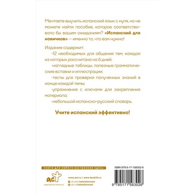 АСТ В. С. Грахович "Испанский для новичков"