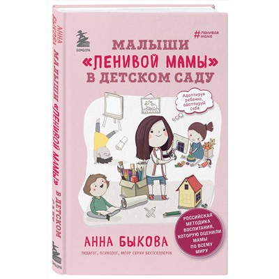Эксмо Анна Быкова "Малыши "ленивой мамы" в детском саду"