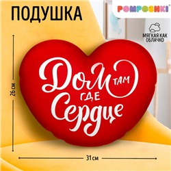 Подушка декоративная «Дом там где сердце», размер, 30×30 см