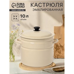 Кастрюля эмалированная, 10 л, d=26.5 см, с крышкой, цилиндрическая, цвет слоновой кости