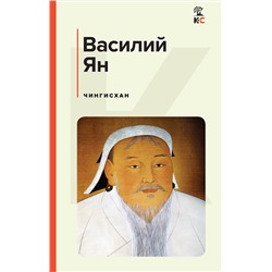 Эксмо Василий Ян "Чингисхан"