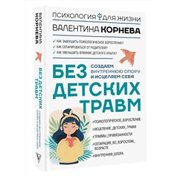 АСТ Валентина Корнева "Без детских травм. Создаем внутреннюю опору и исцеляем себя"