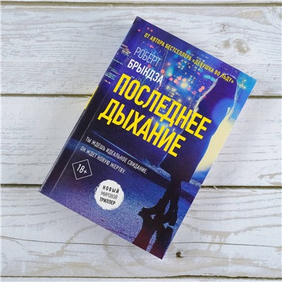АСТ Роберт Брындза "Последнее дыхание"