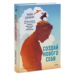 Эксмо Майя Джикич "Создай нового себя. Система развития для тех, кто устал начинать новую жизнь каждый понедельник"
