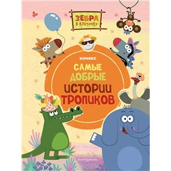 Эксмо "Зебра в клеточку. Самые добрые истории тропиков"
