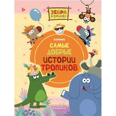 Эксмо "Зебра в клеточку. Самые добрые истории тропиков"