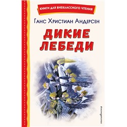 Эксмо Ганс Христиан Андерсен "Дикие лебеди (ил. Н. Гольц)"