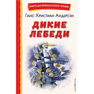 Эксмо Ганс Христиан Андерсен "Дикие лебеди (ил. Н. Гольц)"