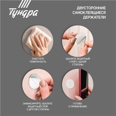 Двусторонние самоклеящиеся держатели ТУНДРА, d=33.5 мм, 8 шт.