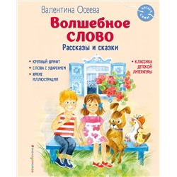 Эксмо Валентина Осеева "Волшебное слово. Рассказы и сказки (ил. С. Емельяновой)"