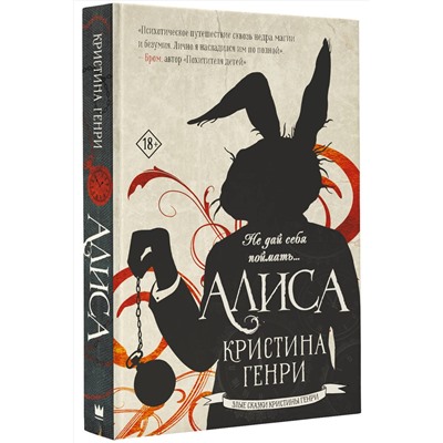 АСТ Кристина Генри "Алиса"