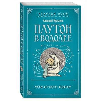 Эксмо Алексей Кульков "Плутон в Водолее. Чего от него ждать?"