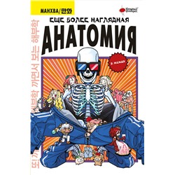 АСТ Абдулла "Еще более наглядная анатомия"