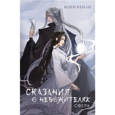 АСТ Мэри Кенли "Сказания о Небожителях: Сфера"