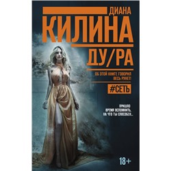 АСТ Диана Килина "ДУ/РА"