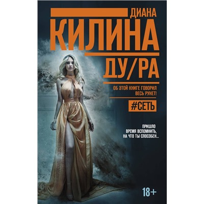 АСТ Диана Килина "ДУ/РА"