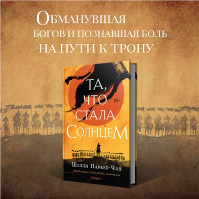 353407 Эксмо Шелли Паркер-Чан "Та, что стала солнцем"