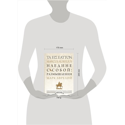 АСТ Марк Аврелий "Наедине с собой: размышления = ta eis heauton"