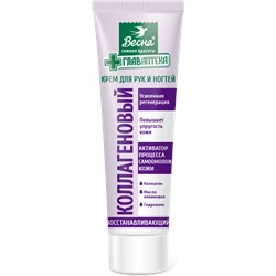 Крем для рук и ногтей ВЕСНА "Главаптека" КОЛЛАГЕНОВЫЙ, 45 мл