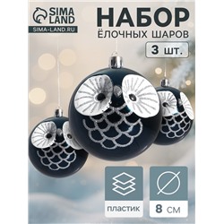 Ёлочные игрушки «Милая совушка», шары новогодние, набор 3 шт., d=8 см, синий