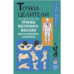 АСТ Лао Минь "Точки-целители. Приемы восточного массажа для расслабления и исцеления"