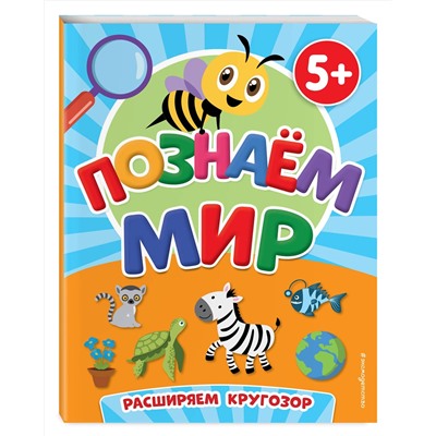 Эксмо Т. А. Чернова "Познаем мир"