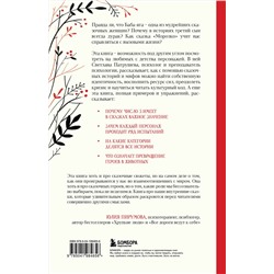 Эксмо Светлана Патрушева "Психология русской сказки. Что скрывают Иван Царевич, Баба Яга, Василиса Премудрая и другие знакомые с детства герои"