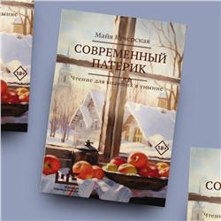 АСТ Майя Кучерская "Современный патерик"