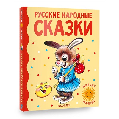 АСТ Ушинский К.Д., Капица О., Толстой А.Н. и др. "Русские народные сказки"