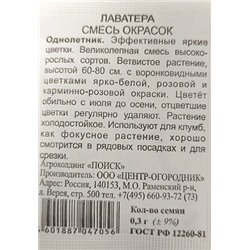 Лаватера  Смесь окрасок ч/б (Код: 90749)