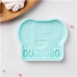 Силиконовая форма «Я тебя обожаю», 9,4×7,8×1,1 см, бирюзовая
