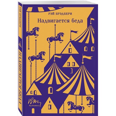 475230 Эксмо Рэй Брэдбери "Надвигается беда"