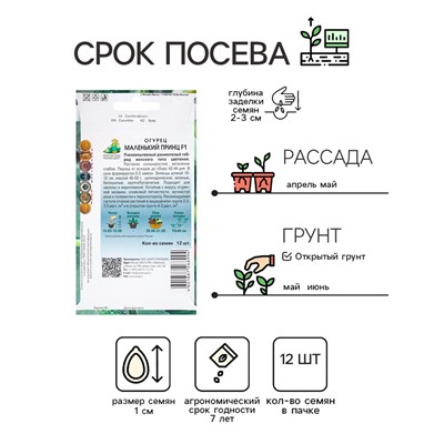 Семена Огурец Маленький принц, F1, 12шт
