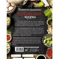 АСТ Астанкова Екатерина "Корейская кухня"