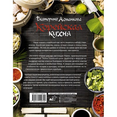 АСТ Астанкова Екатерина "Корейская кухня"