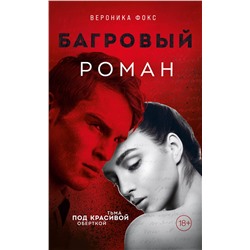 Эксмо Вероника Фокс "Багровый роман (#1)"