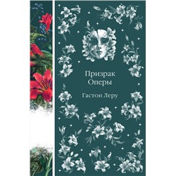 458362 Эксмо Гастон Леру "Призрак Оперы (книга #6)"